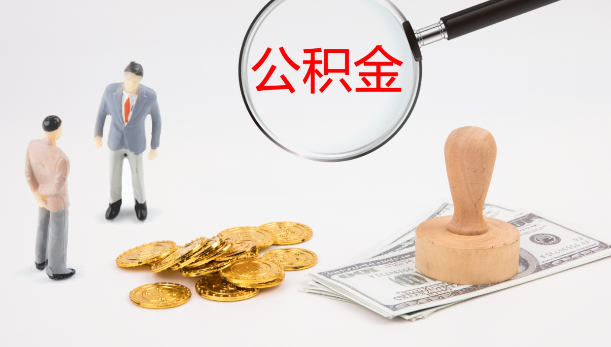 龙口离职半年之后公积金怎么取（离职半年了公积金能取出来吗）